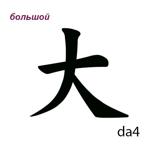 большой на китайском