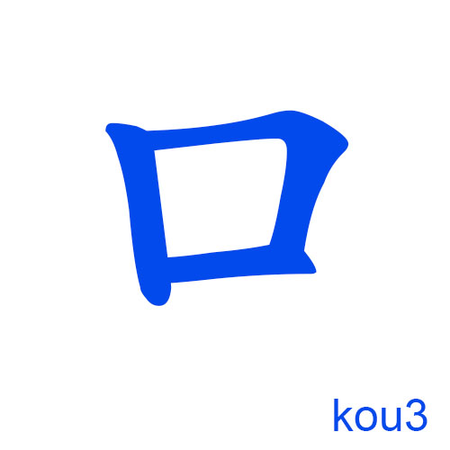 рот китайский иероглиф