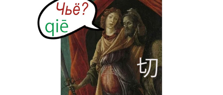 切 как запомнить китайский иероглиф резать