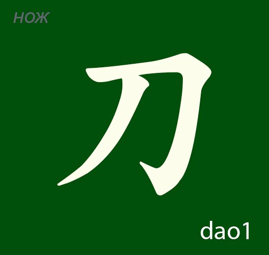 китайский иероглиф dao 刀 перевод на русский нож
