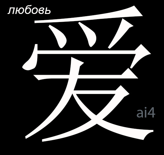 китайский иероглиф 爱 ai перевод