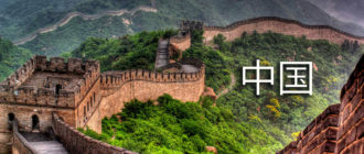 Китай на китайском 中国 иероглиф как запомнить