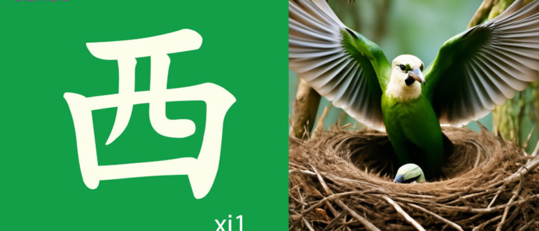 xi1 запад 西 китайский иероглиф запомнить перевод